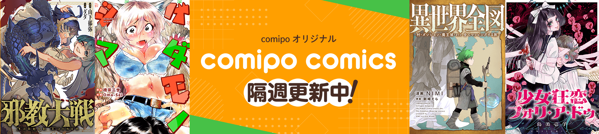 comipo comics特集