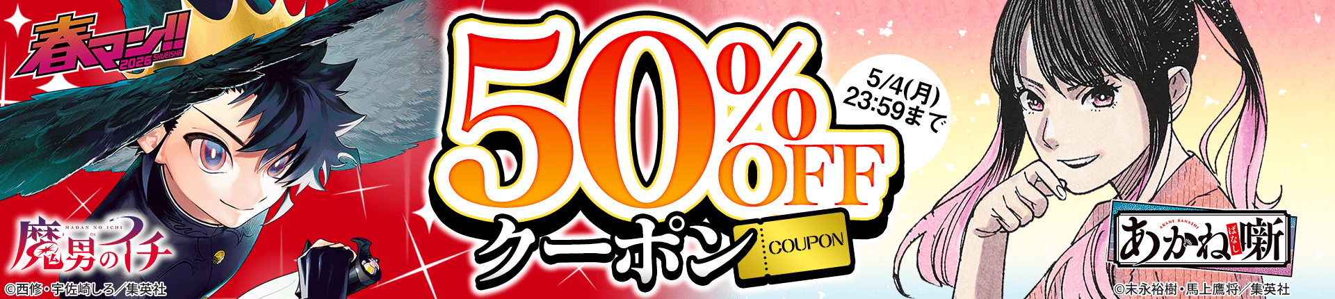 【春マン！！ 2026】50%OFFクーポン