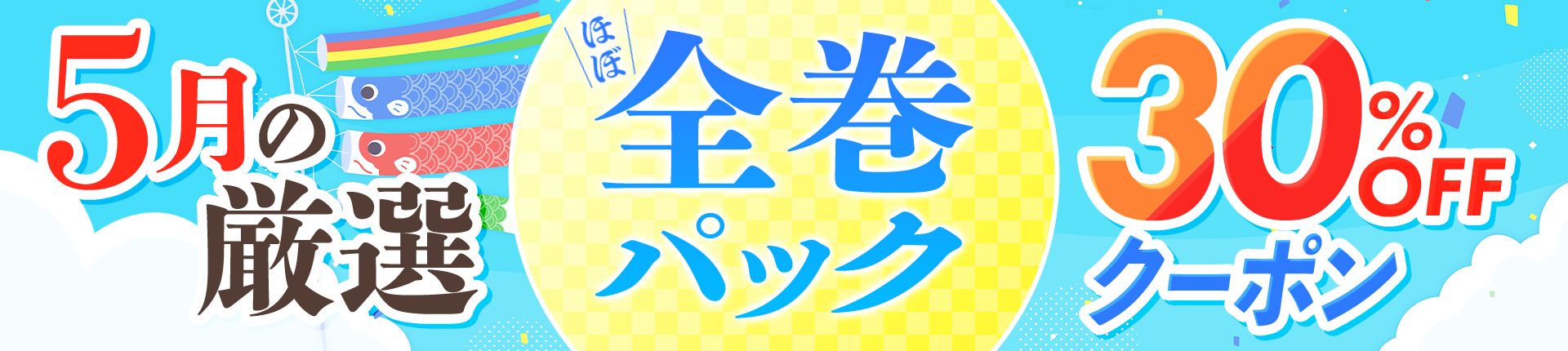 【5月の厳選！】まとめ買いがお得♪ほぼ全巻パック30%OFFクーポン