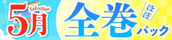 【5月の厳選！】まとめ買いがお得♪ほぼ全巻パック30%OFFクーポン