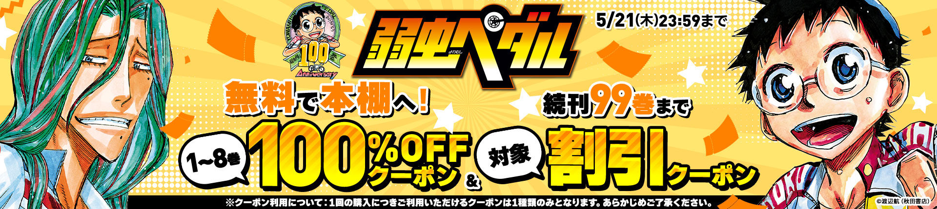 『弱虫ペダル』無料で本棚へ！1～8巻100%OFFクーポン＆続刊99巻まで対象割引クーポン  100巻記念