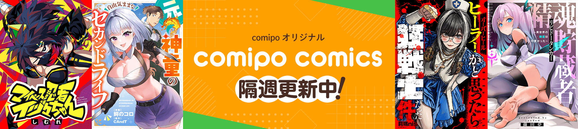 comipo comics特集