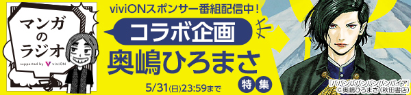 「マンガのラジオ」コラボ企画 「奥嶋ひろまさ」特集