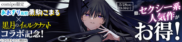 comipo限定　あおぎり高校 栗駒こまる×『黒月のイェルクナハト』コラボ記念！