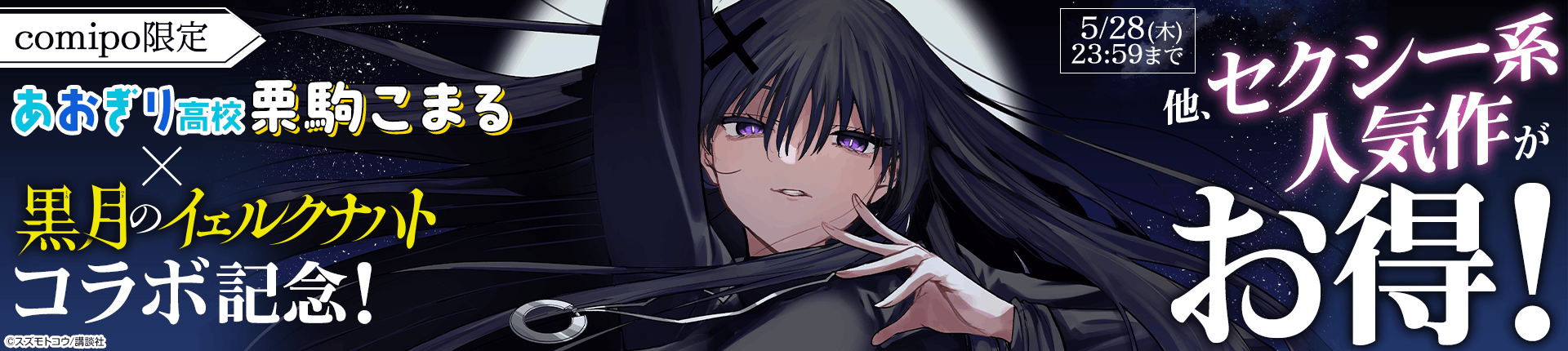 comipo限定　あおぎり高校 栗駒こまる×『黒月のイェルクナハト』コラボ記念！