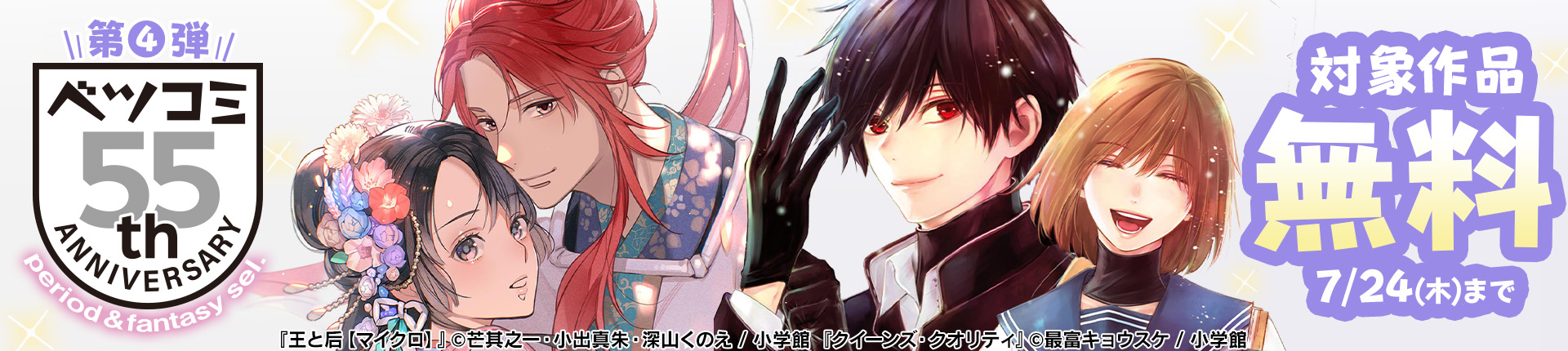 ベツコミ創刊55周年記念フェア第4弾　時代物＆ファンタジーセレクション