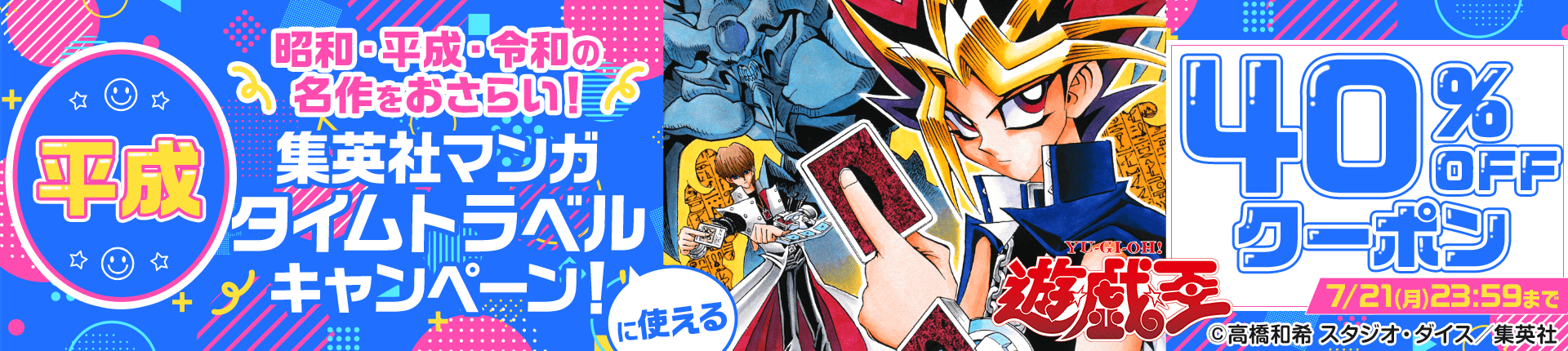 【平成】昭和・平成・令和の名作をおさらい!集英社マンガ タイムトラベルキャンペーン!40%OFFクーポン 【平成】昭和・平成・令和の名作をおさらい!集英社マンガ タイムトラベルキャンペーン!40%OFFクーポン