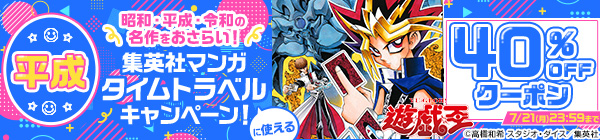 【平成】昭和・平成・令和の名作をおさらい！集英社マンガ タイムトラベルキャンペーン！40%OFFクーポン