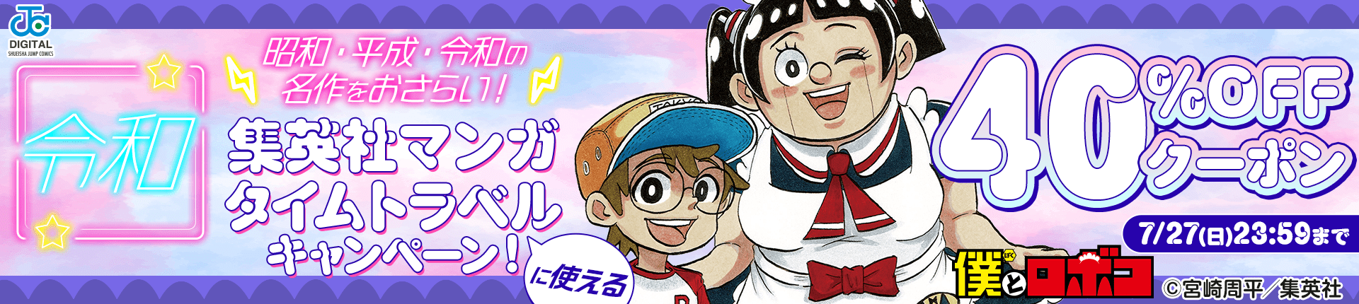 【令和】昭和・平成・令和の名作をおさらい!集英社マンガ タイムトラベルキャンペーン!40%OFFクーポン 【令和】昭和・平成・令和の名作をおさらい!集英社マンガ タイムトラベルキャンペーン!40%OFFクーポン
