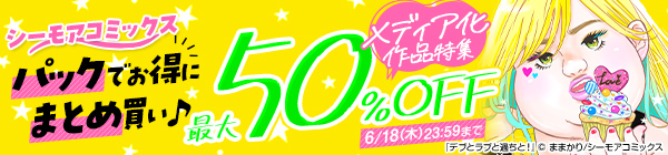 【シーモアコミックス】パックでお得にまとめ買い♪メディア化作品特集　最大50%OFF