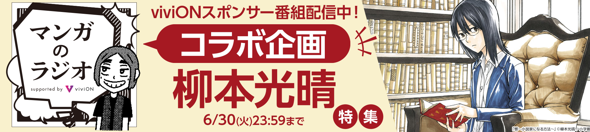 「マンガのラジオ」コラボ企画 「柳本光晴」特集