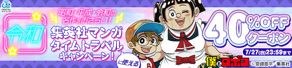 【令和】昭和・平成・令和の名作をおさらい！集英社マンガ タイムトラベルキャンペーン！40%OFFクーポン