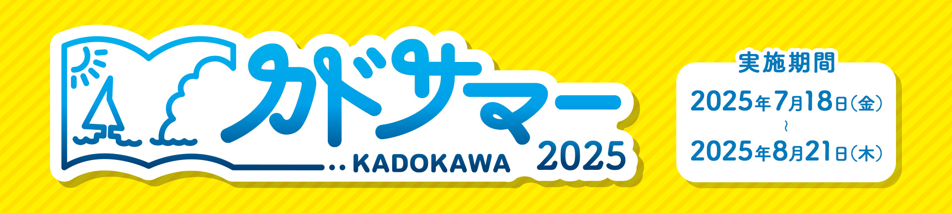 KADOKAWA　カドサマー2025