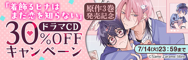 「着飾るヒナはまだ恋を知らない」原作3巻発売記念ドラマCD30%OFFキャンペーン