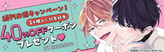 続刊お得キャンペーン！1巻購入で、対象続巻40％OFFクーポンプレゼント♥