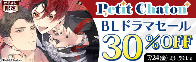 Petit Chaton BLドラマセール 30%OFF