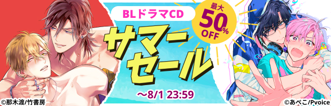 DLsite サマーセール 2026　最大50%OFF！
