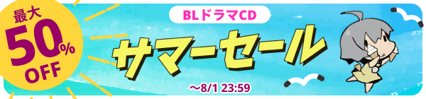 【BLドラマCD】DLsite サマーセール 2026 最大50%OFF!