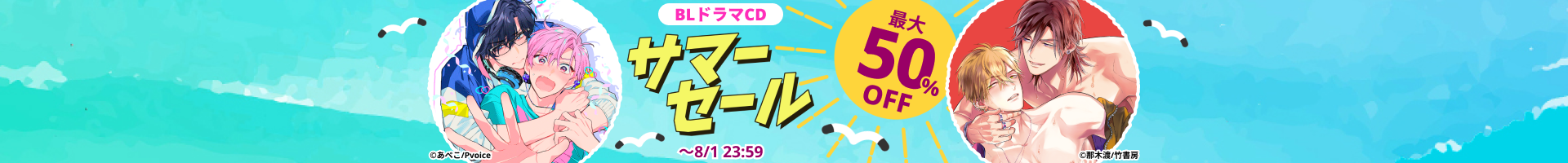 【BLドラマCD】DLsite サマーセール 2026　最大50%OFF！