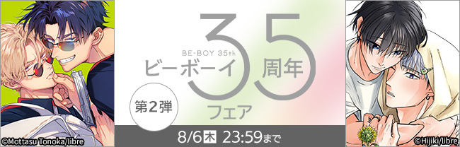 ビーボーイ35周年フェア　第2弾