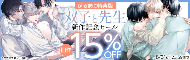 【がるまに特典版】双子と先生 新作記念セール