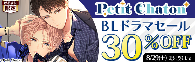 Petit Chaton BLドラマセール 30%OFF