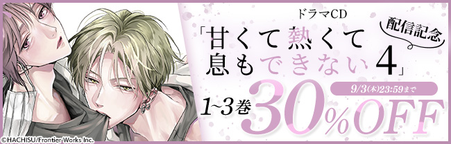 ドラマCD「甘くて熱くて息もできない4」配信記念　1～3巻30%OFF
