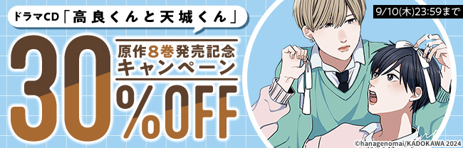 ドラマCD「高良くんと天城くん」原作8巻発売記念キャンペーン