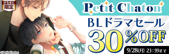 Petit Chaton BLドラマセール 30%OFF