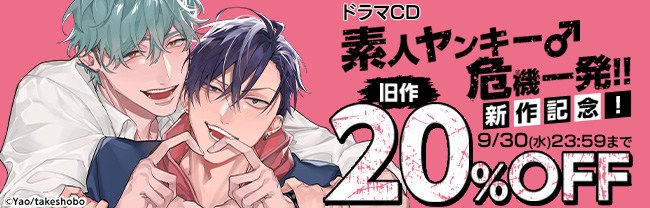 素人ヤンキー♂危機一発!!　新作記念！旧作20%OFF