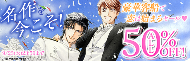 名作を今こそ！豪華客船で恋は始まるセール♥　ALL50％OFF！