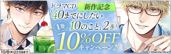 ドラマCD「40までにしたい10のこと」2巻！新作記念　1巻10%OFFキャンペーン♪