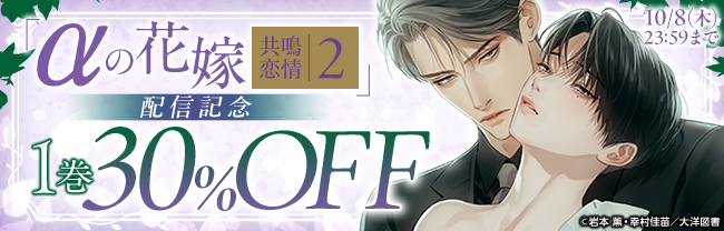 「αの花嫁 共鳴恋情２」配信記念　1巻30%OFF