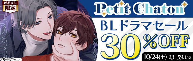 Petit Chaton BLドラマセール 30%OFF