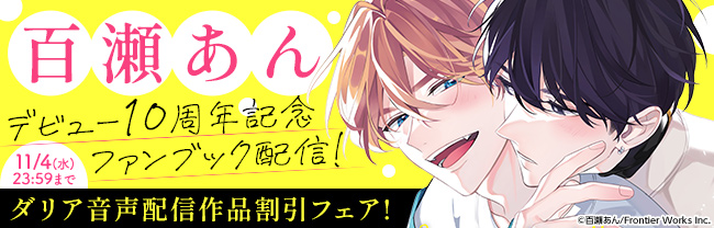 百瀬あんデビュー10周年記念ファンブック配信!ダリア音声配信作品割引フェア!