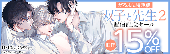 【がるまに特典版】双子と先生2 配信記念セール