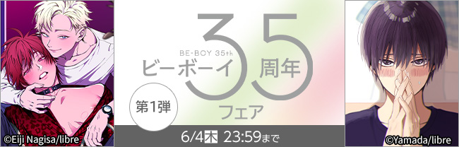 ビーボーイ35周年フェア　第1弾