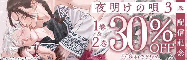 夜明けの唄3巻配信記念　1巻&2巻30%OFF