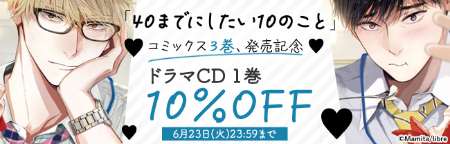 コミックス「40までにしたい10のこと」3巻発売記念！ドラマCD1巻10%OFF