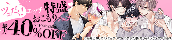 ツユだく！エッチ特盛♡おこもりフェア　最大40%OFF