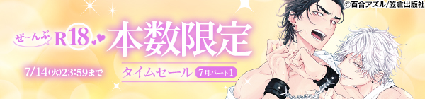 ぜ～んぶR18♥本数限定タイムセール 7月パート1