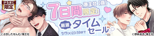 7日間限定! 海王社【極】厳選タイムセール♡
