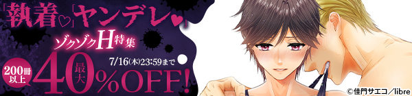 「執着♡」「ヤンデレ♥」ゾクゾクH特集 最大40%OFF!