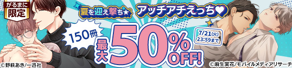 夏を迎え撃ち☆アッチアチえっち♡150冊 最大50%OFF!