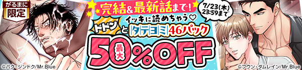 完結&最新話まで! イッキに読めちゃう♡ドドンとタテヨミ46パック 最大50%OFF