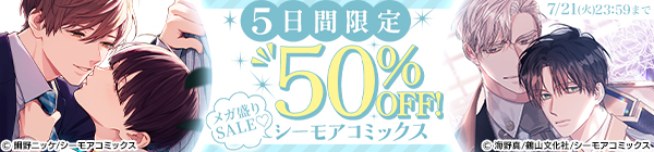 5日間限定 50%OFF! シーモアコミックス メガ盛りSALE♡