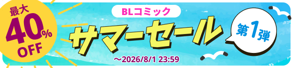 【BLコミック】DLsite サマーセール 2026 第1弾 最大40%OFF!