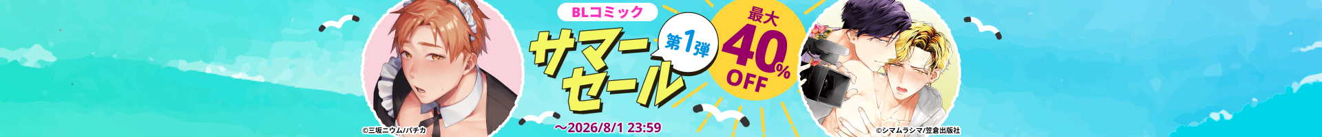 DLsite サマーセール 2026　第1弾　最大40%OFF！