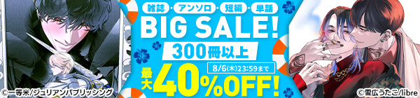 雑誌・アンソロ・短編・単話 BIG SALE!300冊以上 最大40%OFF!