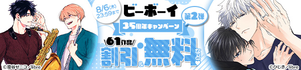 ビーボーイ35周年キャンペーン 第2弾